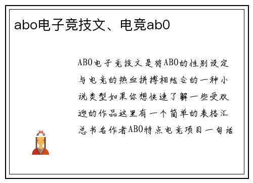 abo电子竞技文、电竞ab0