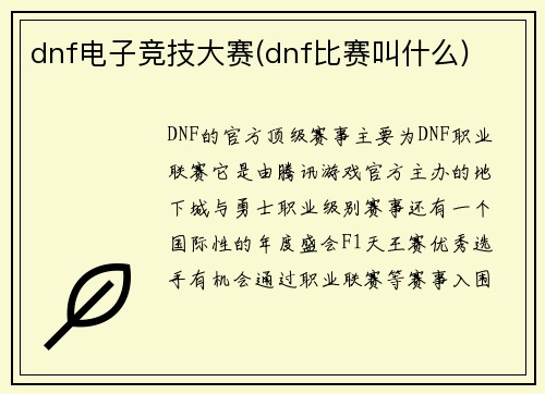 dnf电子竞技大赛(dnf比赛叫什么)