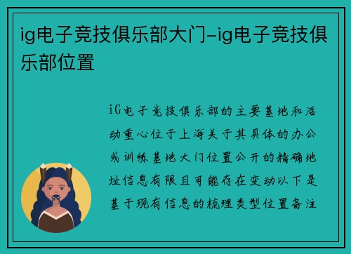 ig电子竞技俱乐部大门-ig电子竞技俱乐部位置