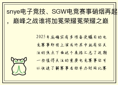snye电子竞技、SGW电竞赛事硝烟再起，巅峰之战谁将加冕荣耀冕荣耀之巅？