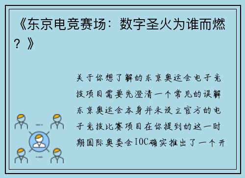《东京电竞赛场：数字圣火为谁而燃？》