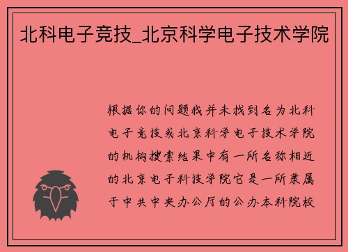 北科电子竞技_北京科学电子技术学院