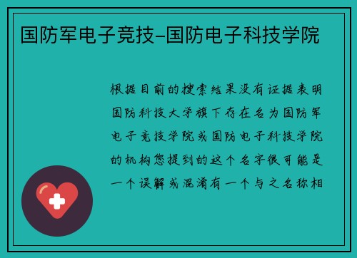 国防军电子竞技-国防电子科技学院