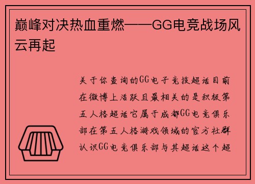 巅峰对决热血重燃——GG电竞战场风云再起
