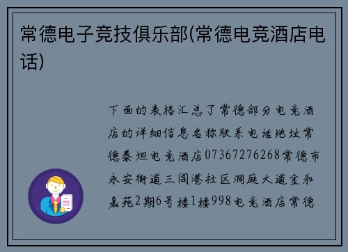 常德电子竞技俱乐部(常德电竞酒店电话)