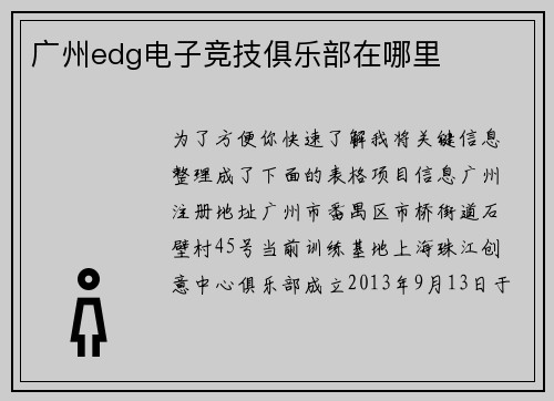 广州edg电子竞技俱乐部在哪里