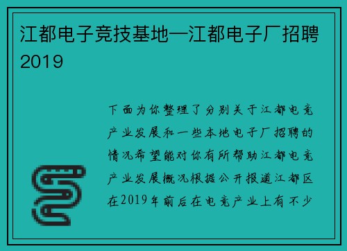 江都电子竞技基地—江都电子厂招聘2019
