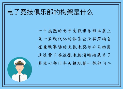 电子竞技俱乐部的构架是什么