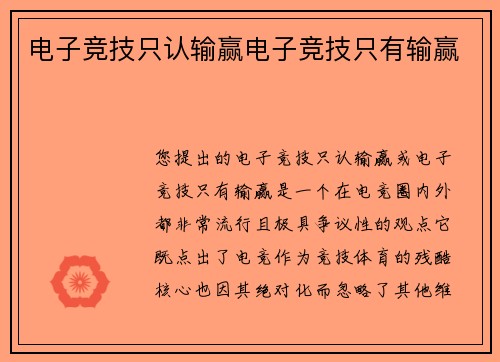 电子竞技只认输赢电子竞技只有输赢