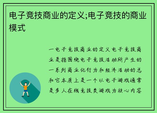 电子竞技商业的定义;电子竞技的商业模式